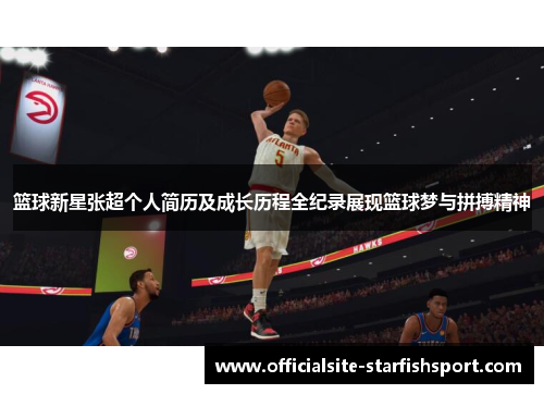 篮球新星张超个人简历及成长历程全纪录展现篮球梦与拼搏精神