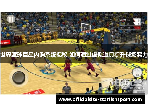 世界篮球巨星内购系统揭秘 如何通过虚拟道具提升球场实力