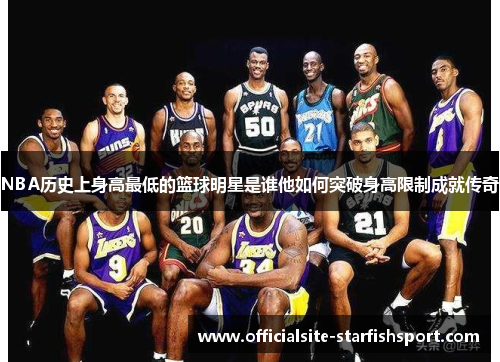 NBA历史上身高最低的篮球明星是谁他如何突破身高限制成就传奇