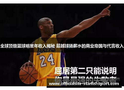全球顶级篮球明星年收入揭秘 超越球场薪水的商业帝国与代言收入