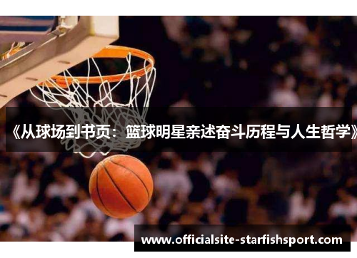 《从球场到书页：篮球明星亲述奋斗历程与人生哲学》