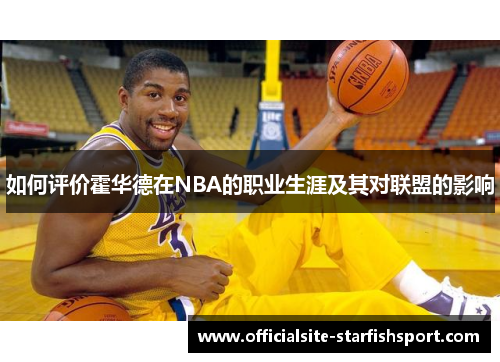 如何评价霍华德在NBA的职业生涯及其对联盟的影响