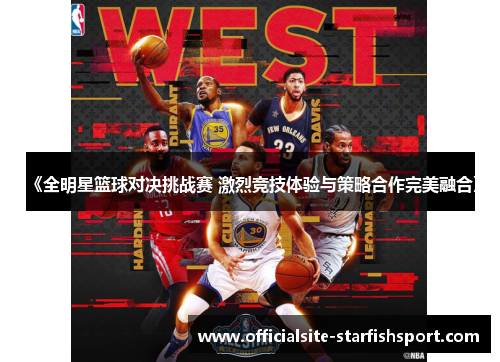 《全明星篮球对决挑战赛 激烈竞技体验与策略合作完美融合》