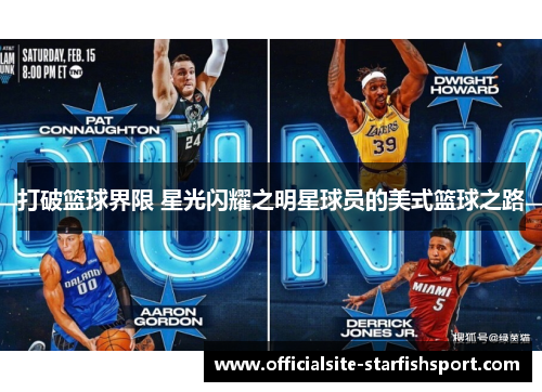 打破篮球界限 星光闪耀之明星球员的美式篮球之路