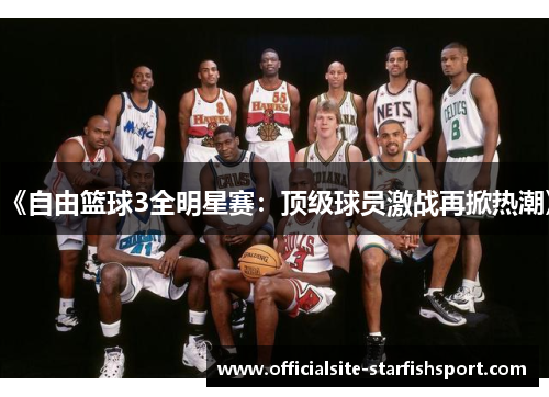 《自由篮球3全明星赛：顶级球员激战再掀热潮》