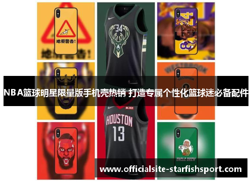 NBA篮球明星限量版手机壳热销 打造专属个性化篮球迷必备配件