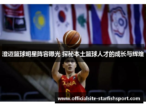 澄迈篮球明星阵容曝光 探秘本土篮球人才的成长与辉煌