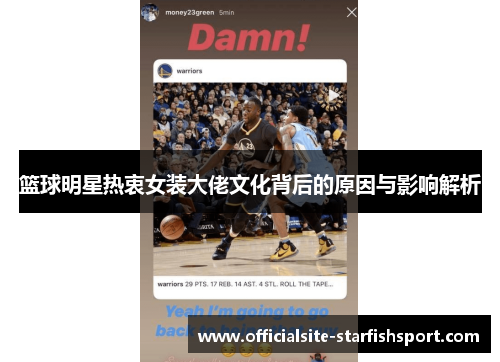 篮球明星热衷女装大佬文化背后的原因与影响解析