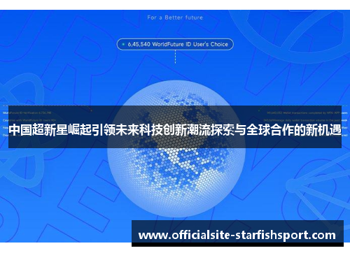 中国超新星崛起引领未来科技创新潮流探索与全球合作的新机遇