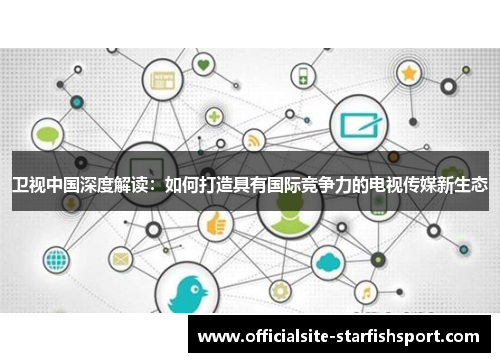 卫视中国深度解读：如何打造具有国际竞争力的电视传媒新生态