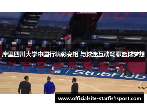 库里四川大学中国行精彩亮相 与球迷互动畅聊篮球梦想