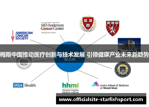 梅斯中国推动医疗创新与技术发展 引领健康产业未来新趋势