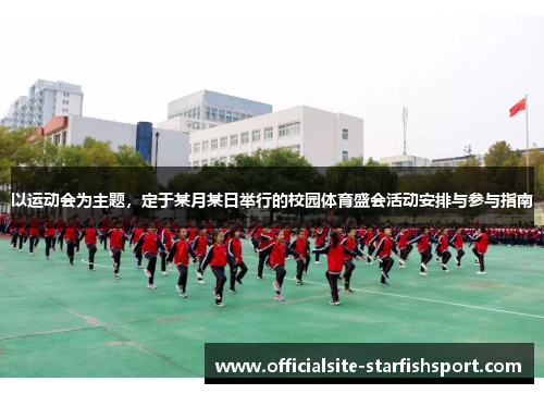 以运动会为主题，定于某月某日举行的校园体育盛会活动安排与参与指南