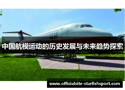 中国航模运动的历史发展与未来趋势探索