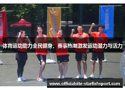 体育运动助力全民健身，赛事热潮激发运动潜力与活力