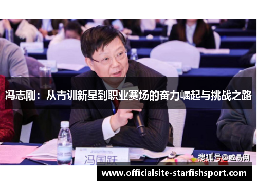 冯志刚：从青训新星到职业赛场的奋力崛起与挑战之路