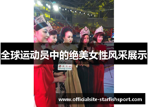 全球运动员中的绝美女性风采展示
