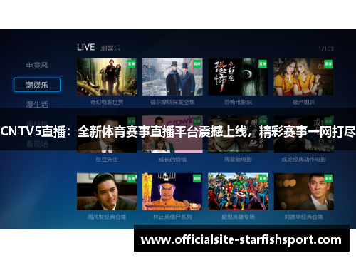 CNTV5直播：全新体育赛事直播平台震撼上线，精彩赛事一网打尽