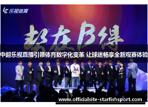 中超乐视直播引领体育数字化变革 让球迷畅享全新观赛体验