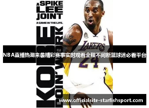 NBA直播热潮来袭精彩赛事实时观看全程不间断篮球迷必看平台