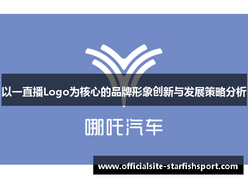 以一直播Logo为核心的品牌形象创新与发展策略分析