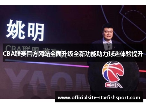 CBA联赛官方网站全面升级全新功能助力球迷体验提升