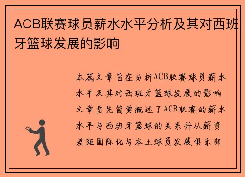 ACB联赛球员薪水水平分析及其对西班牙篮球发展的影响