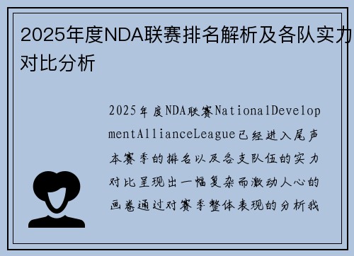 2025年度NDA联赛排名解析及各队实力对比分析