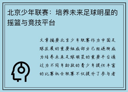 北京少年联赛：培养未来足球明星的摇篮与竞技平台