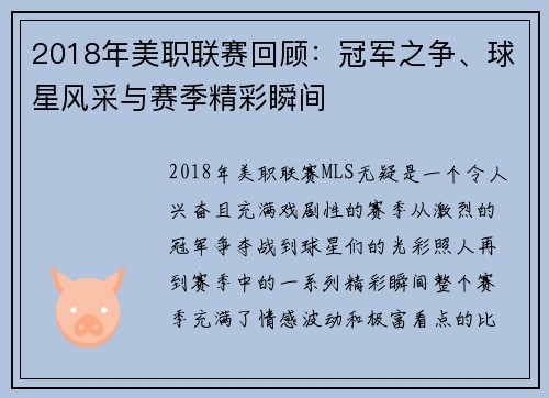 2018年美职联赛回顾：冠军之争、球星风采与赛季精彩瞬间