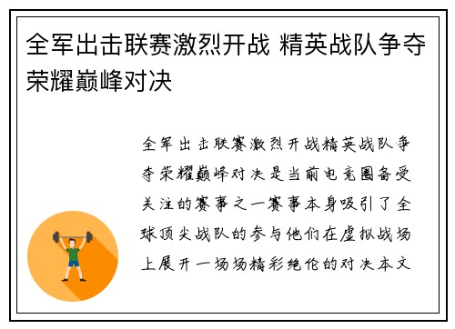 全军出击联赛激烈开战 精英战队争夺荣耀巅峰对决