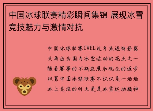 中国冰球联赛精彩瞬间集锦 展现冰雪竞技魅力与激情对抗