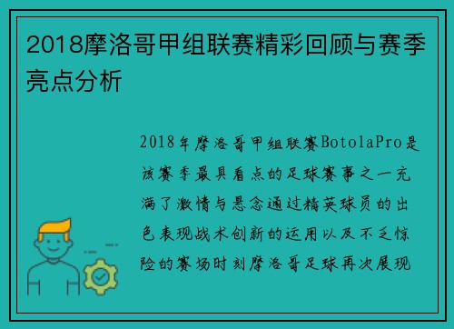 2018摩洛哥甲组联赛精彩回顾与赛季亮点分析