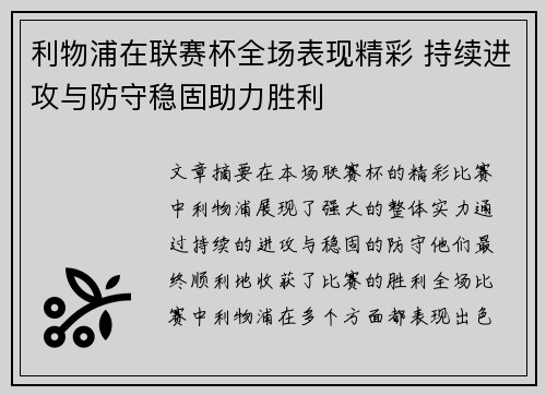 利物浦在联赛杯全场表现精彩 持续进攻与防守稳固助力胜利