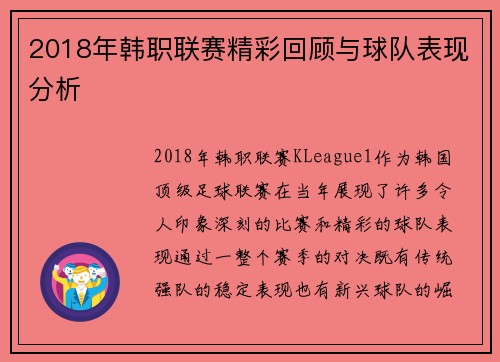 2018年韩职联赛精彩回顾与球队表现分析