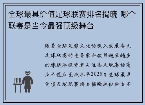 全球最具价值足球联赛排名揭晓 哪个联赛是当今最强顶级舞台