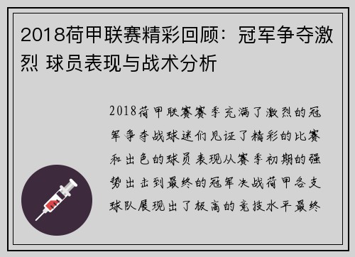 2018荷甲联赛精彩回顾：冠军争夺激烈 球员表现与战术分析