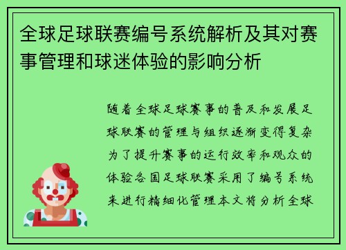 全球足球联赛编号系统解析及其对赛事管理和球迷体验的影响分析