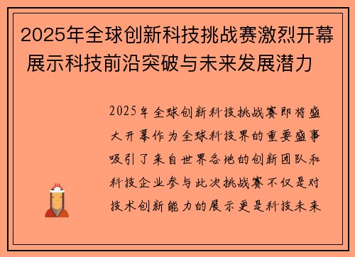 2025年全球创新科技挑战赛激烈开幕 展示科技前沿突破与未来发展潜力