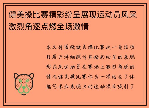 健美操比赛精彩纷呈展现运动员风采激烈角逐点燃全场激情
