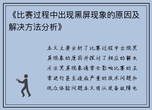 《比赛过程中出现黑屏现象的原因及解决方法分析》