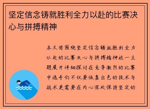 坚定信念铸就胜利全力以赴的比赛决心与拼搏精神