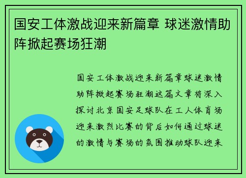 国安工体激战迎来新篇章 球迷激情助阵掀起赛场狂潮