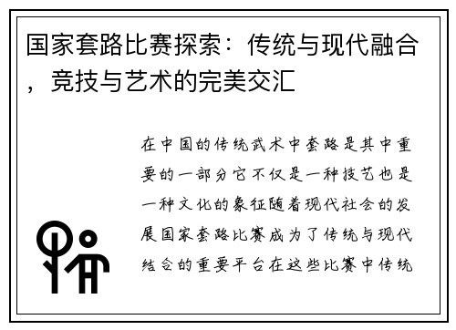 国家套路比赛探索：传统与现代融合，竞技与艺术的完美交汇