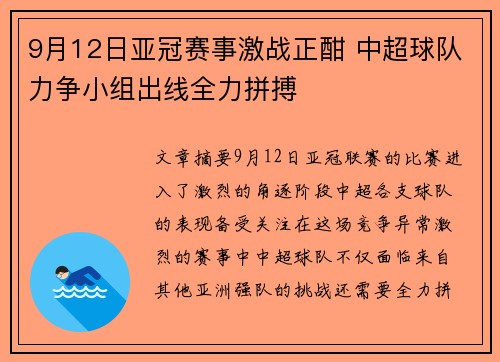 9月12日亚冠赛事激战正酣 中超球队力争小组出线全力拼搏