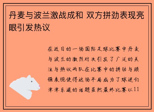 丹麦与波兰激战成和 双方拼劲表现亮眼引发热议