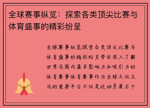 全球赛事纵览：探索各类顶尖比赛与体育盛事的精彩纷呈