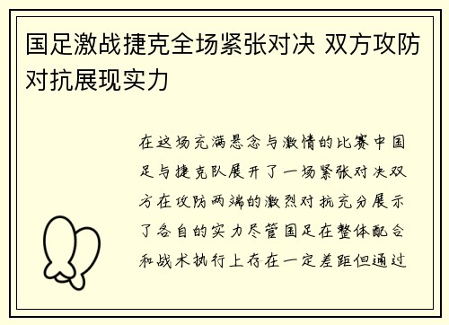 国足激战捷克全场紧张对决 双方攻防对抗展现实力