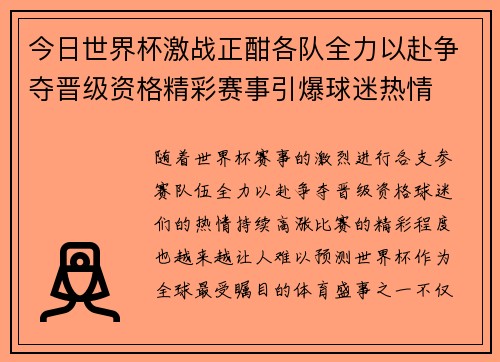 今日世界杯激战正酣各队全力以赴争夺晋级资格精彩赛事引爆球迷热情