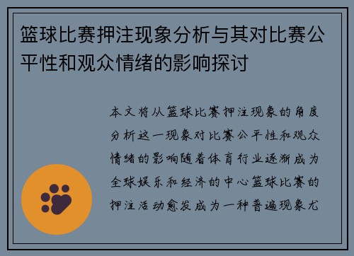 篮球比赛押注现象分析与其对比赛公平性和观众情绪的影响探讨